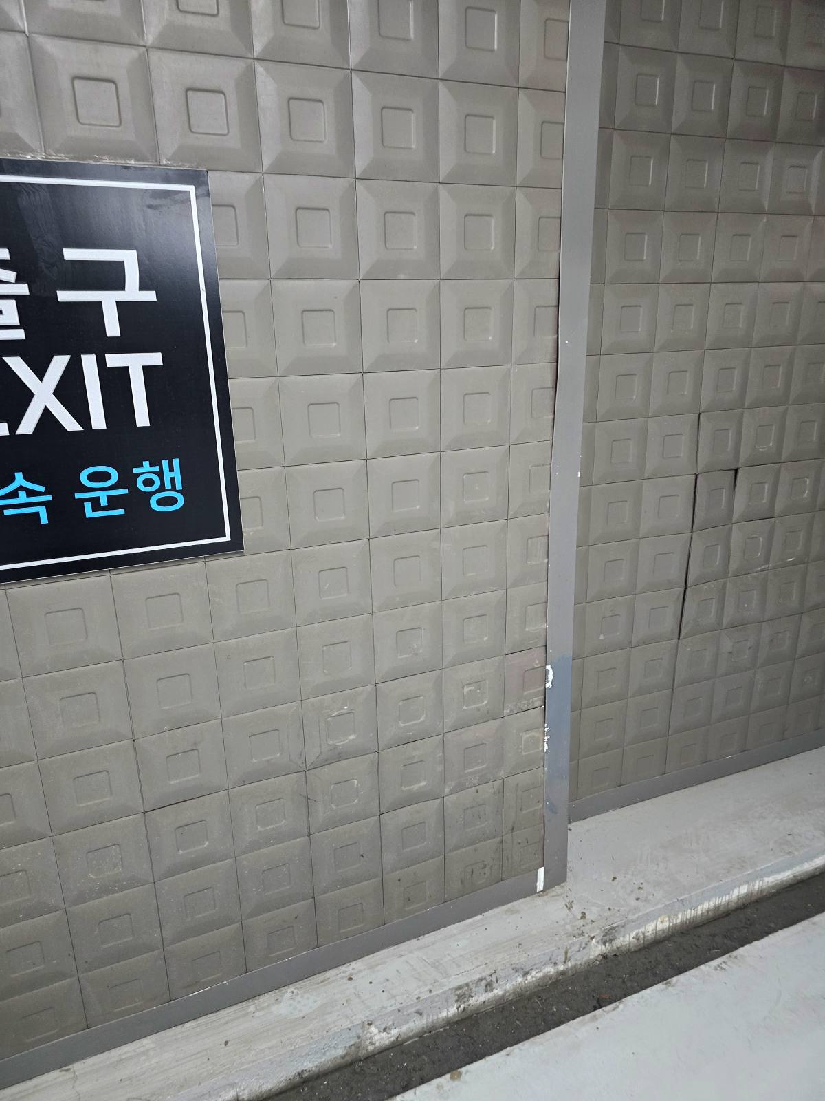 서초 주차장 벽체배수판 부분 수리|빠진 배수판 복구 완료 사진